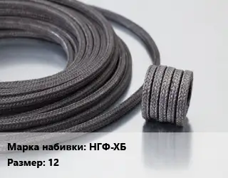 Сальниковая набивка НГФ-ХБ 12